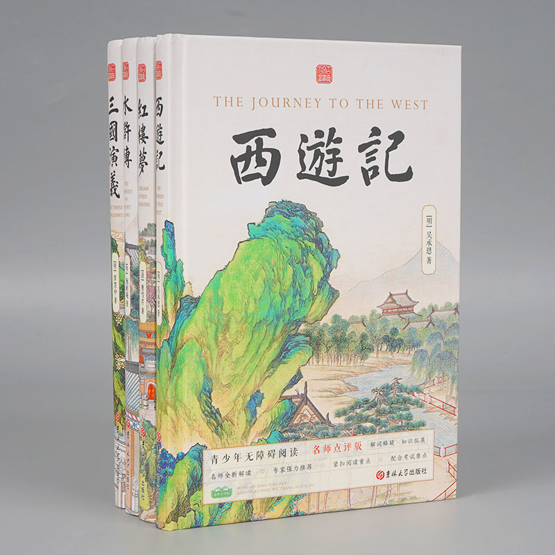 青少年无障碍阅读四大名著【全4册】