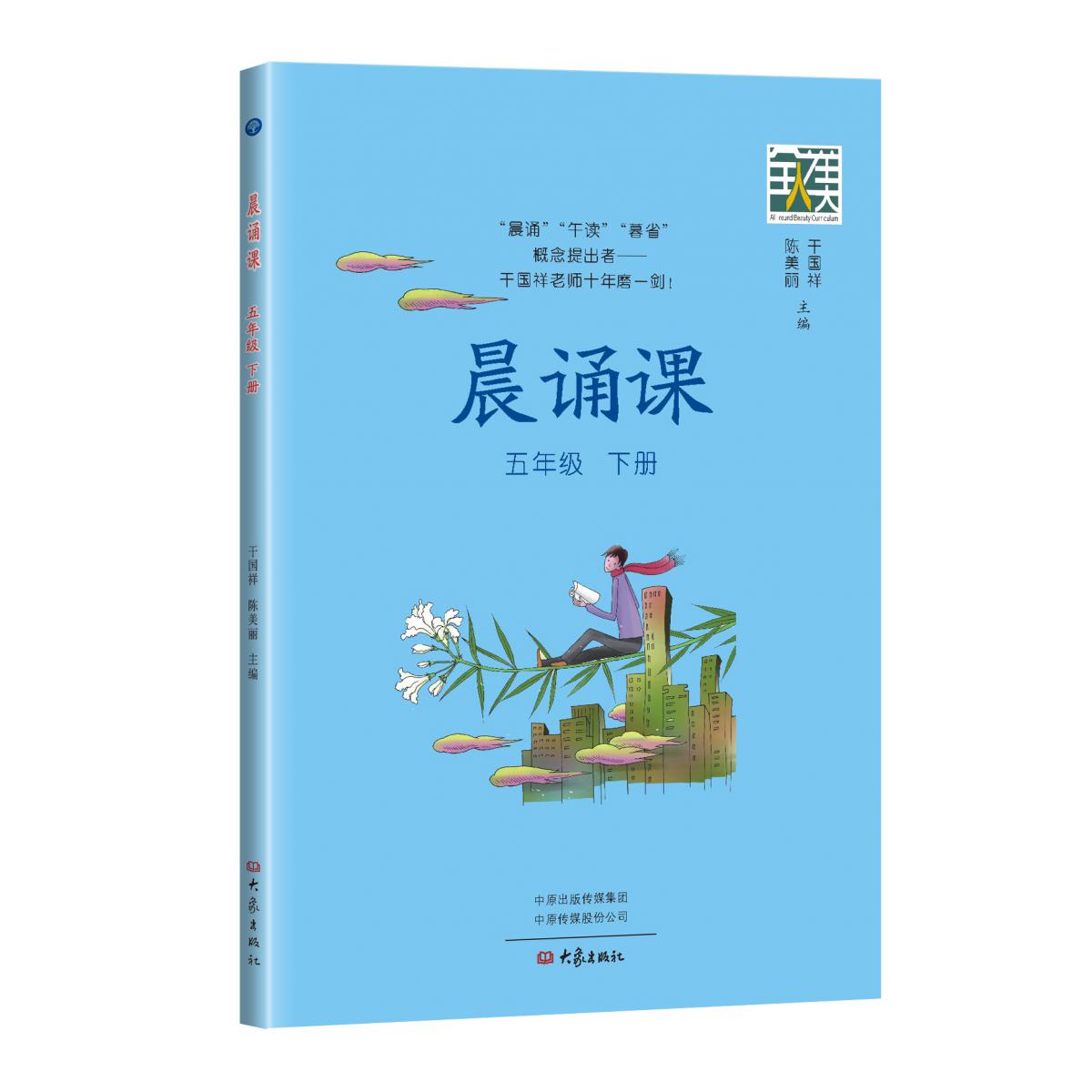 晨诵课.五年级.下册