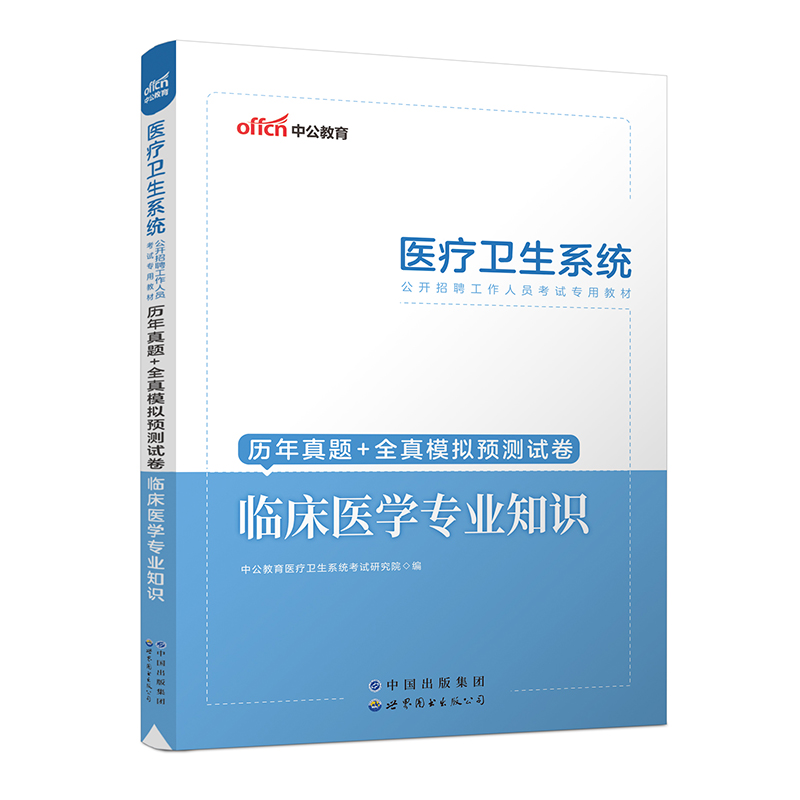 2023医疗卫生系统公开招聘工作人员考试专用教材·历年真题+全真模拟预测试卷·临床医学专业知识