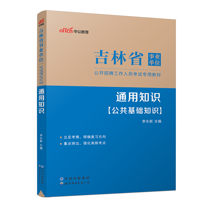 2023吉林省事业单位公开招聘工作人员考试专用教材·通用知识（全新升级）