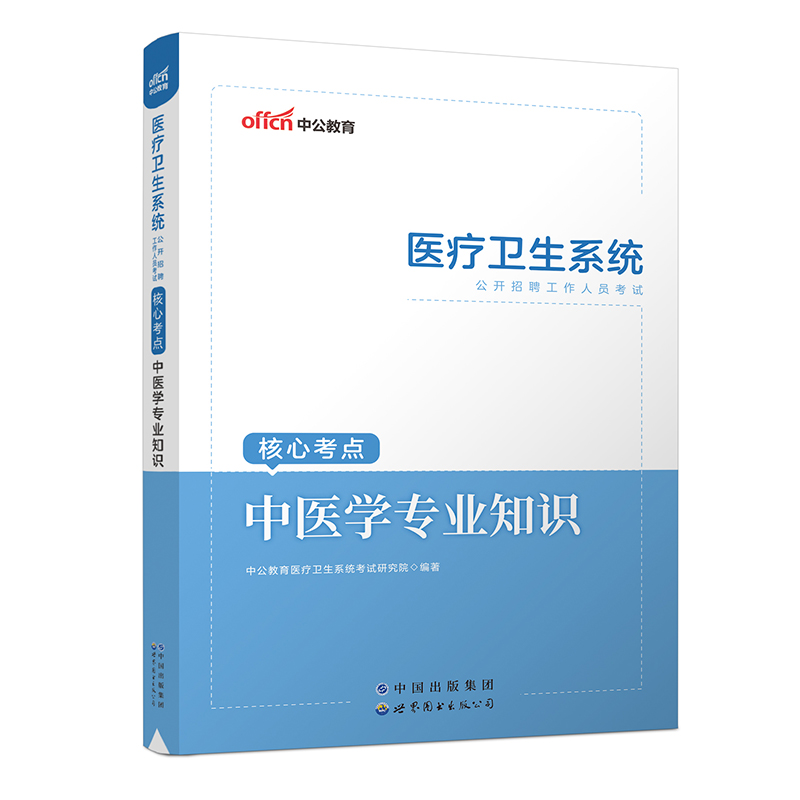 2023医疗卫生系统公开招聘工作人员考试核心考点·中医学专业知识...