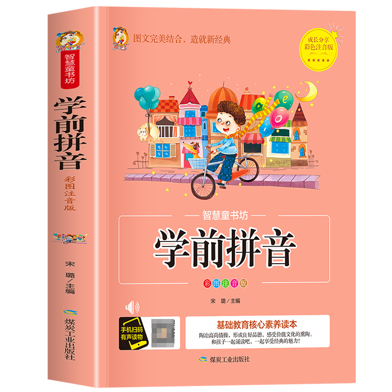 智慧童书坊--学前拼音