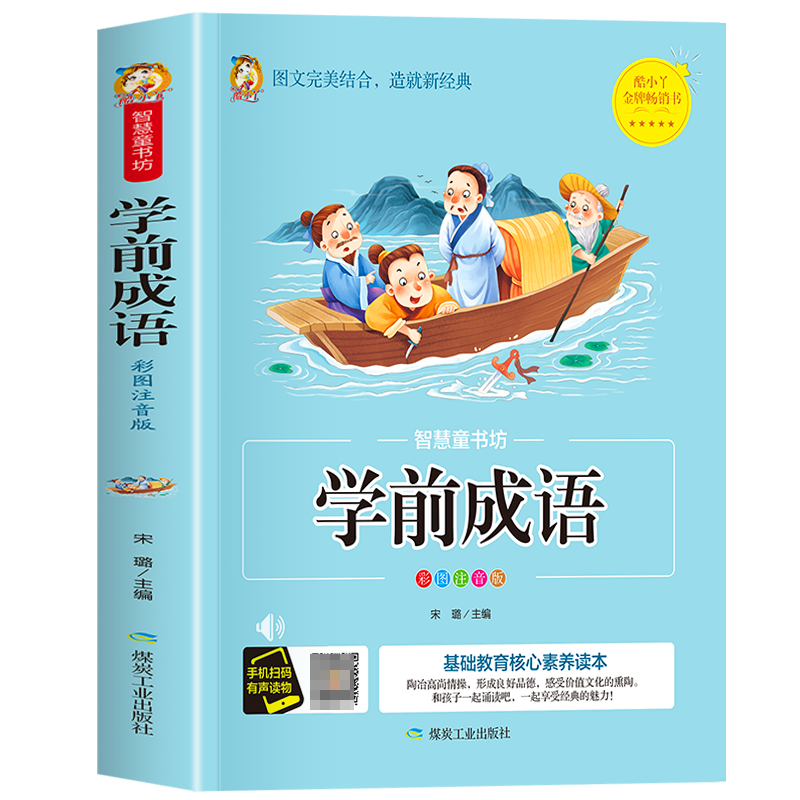 智慧童书坊--学前成语
