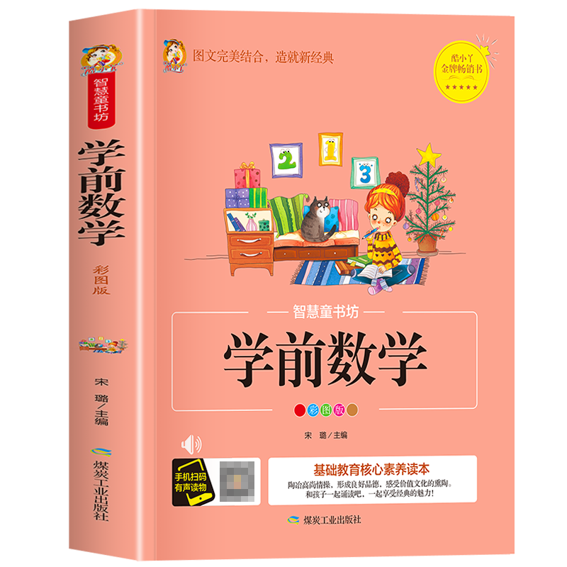 智慧童书坊--学前数学