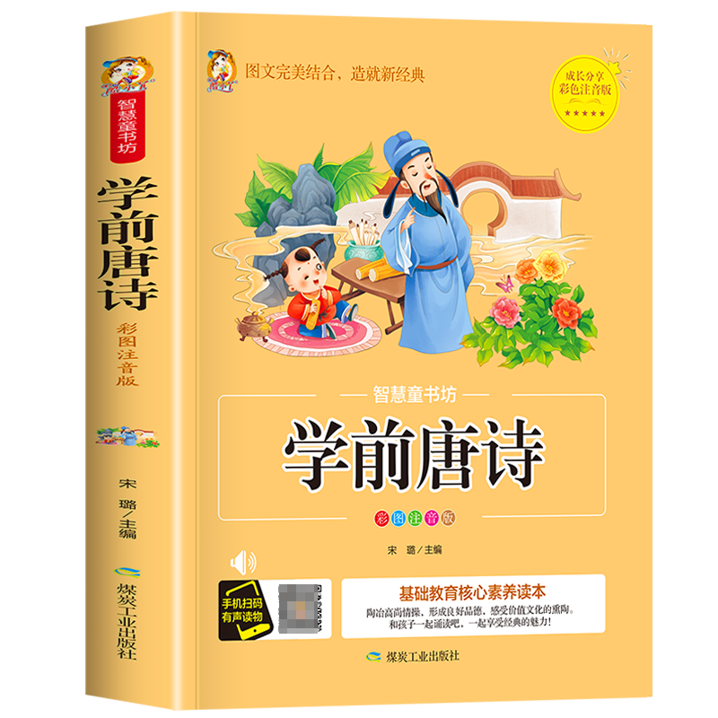 智慧童书坊--学前唐诗