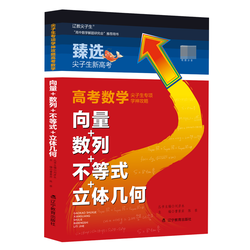 尖子生专项. 学神攻略. 高考数学. 向量+数列+不等式+立体几何