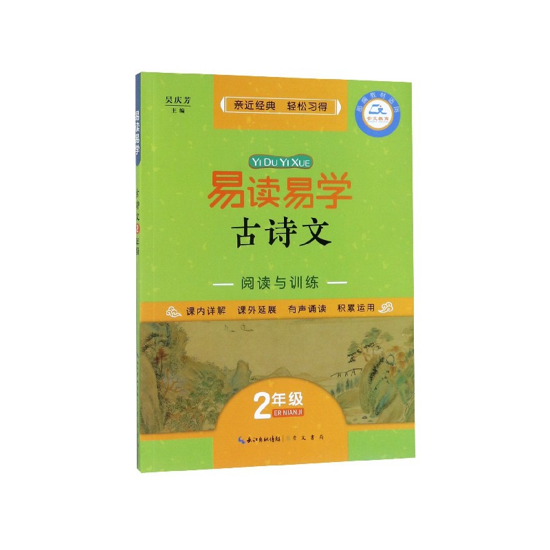 易读易学古诗文(2年级教材适用)