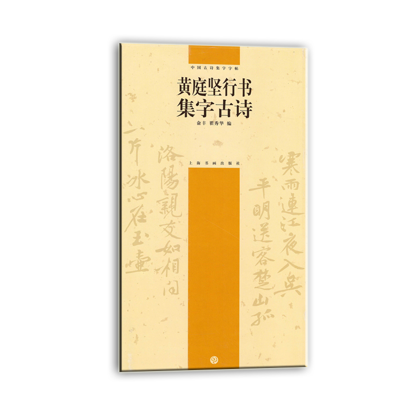 黄庭坚行书集字古诗/中国古诗集字字帖