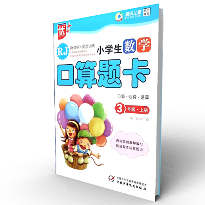 小学生数学口算题卡(3上RJ同步训练)