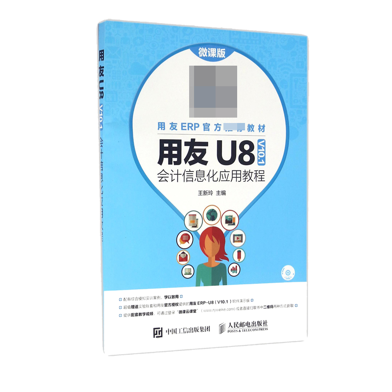 用友U8<V10.1>会计信息化应用教程(附光盘微课版用友ERP官方推荐教材)