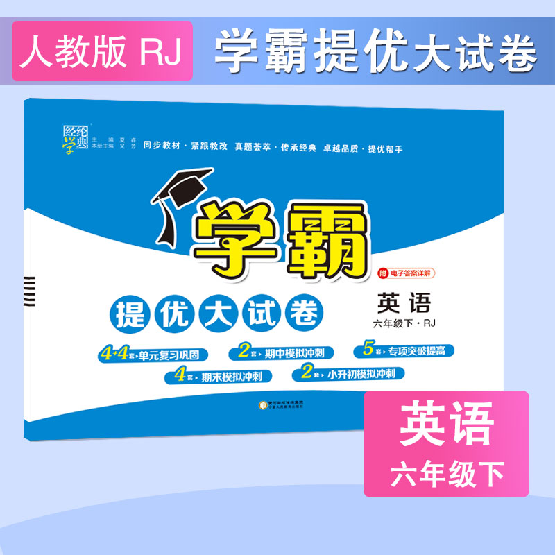23C学霸提优·大试卷六年级英语（PEP）下