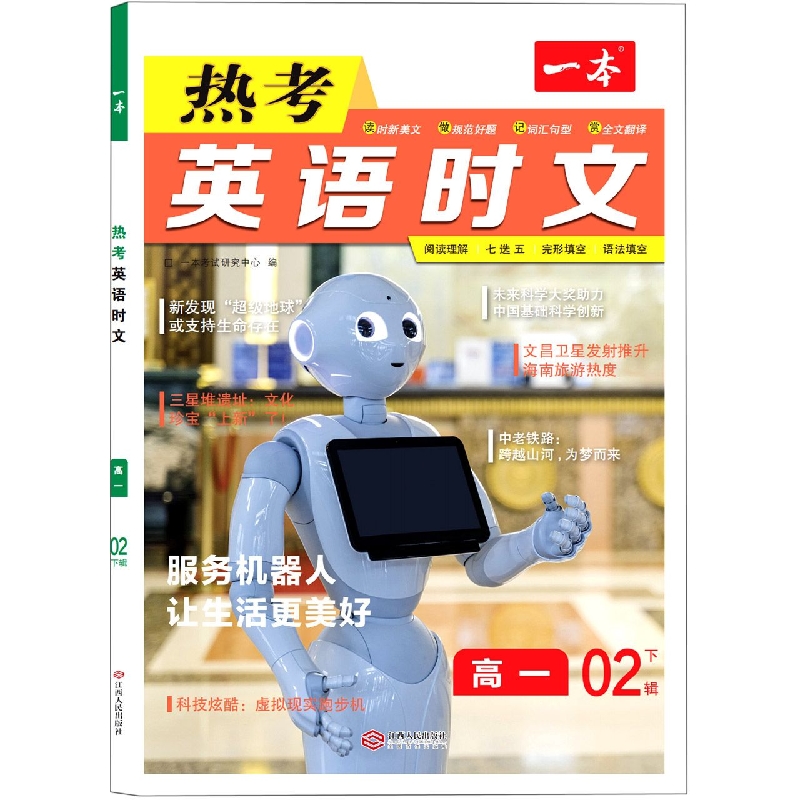 2023一本·英语热考时文(高一)第2辑