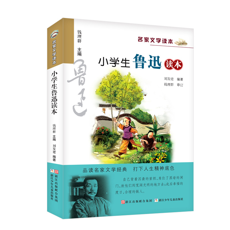 小学生鲁迅读本/名家文学读本