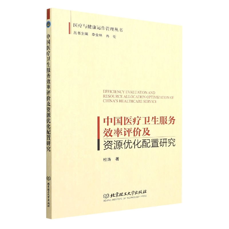 中国医疗卫生服务效率评价及资源优化配置研究