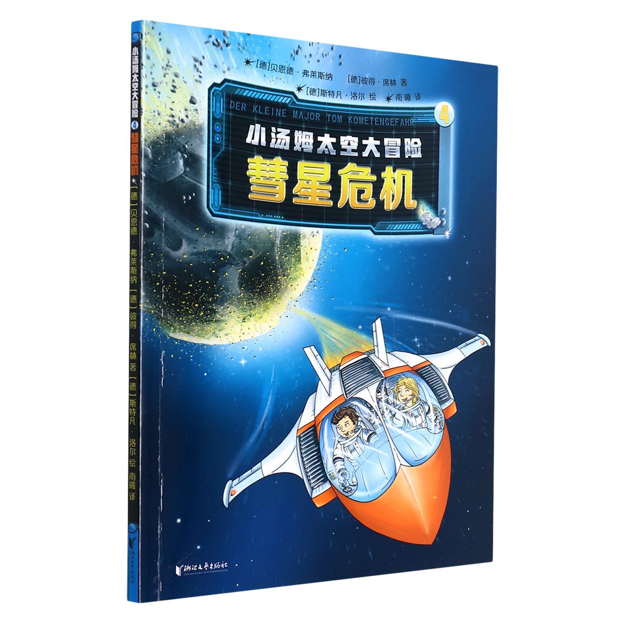 小汤姆太空大冒险(4彗星危机)