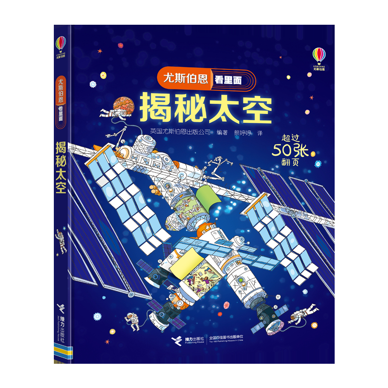 尤斯伯恩看里面：揭秘太空