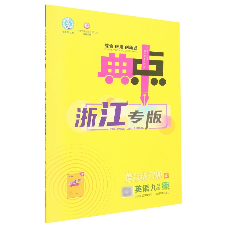 英语(9年级全1册WY版浙江专版共2册)/综合应用创新题典中点