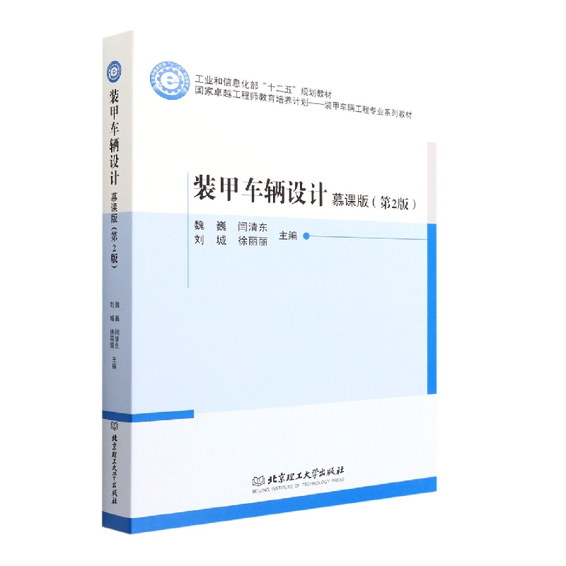 装甲车辆设计(慕课版第2版国家卓越工程师教育培养计划装甲车辆工程专业系列教材工业和