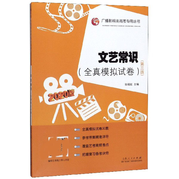 文艺常识(全真模拟试卷第3版)/广播影视类高考专用丛书