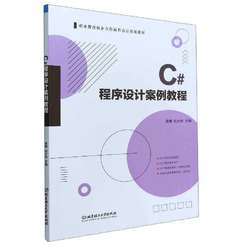C#程序设计案例教程