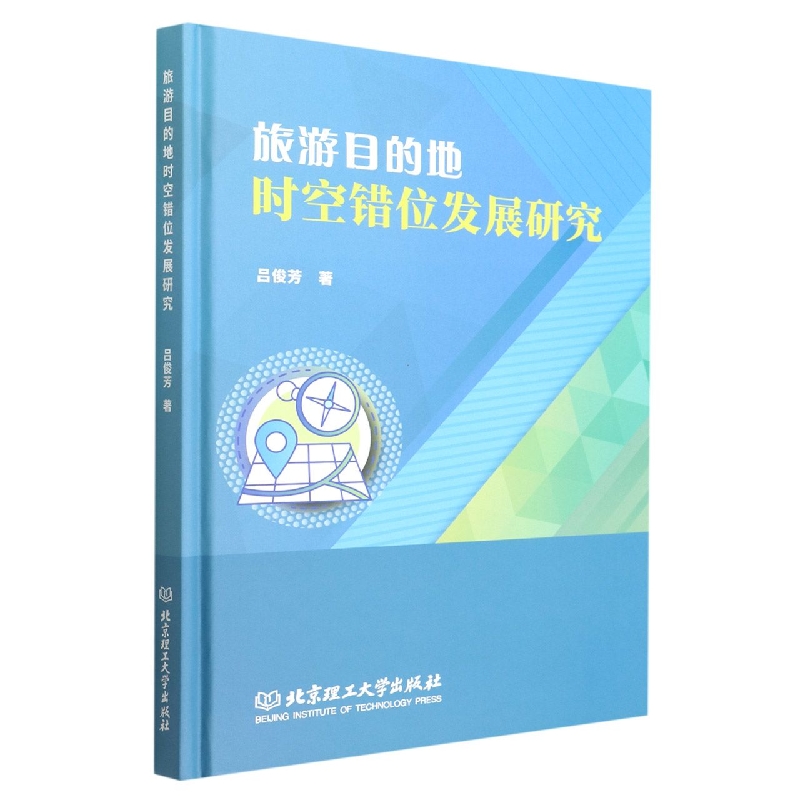 旅游目的地时空错位发展研究(精)