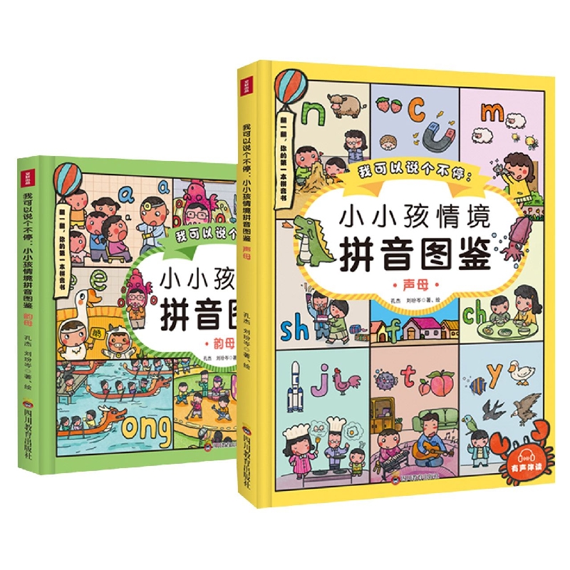 我可以说个不停：小小孩情境拼音图鉴(全两册)