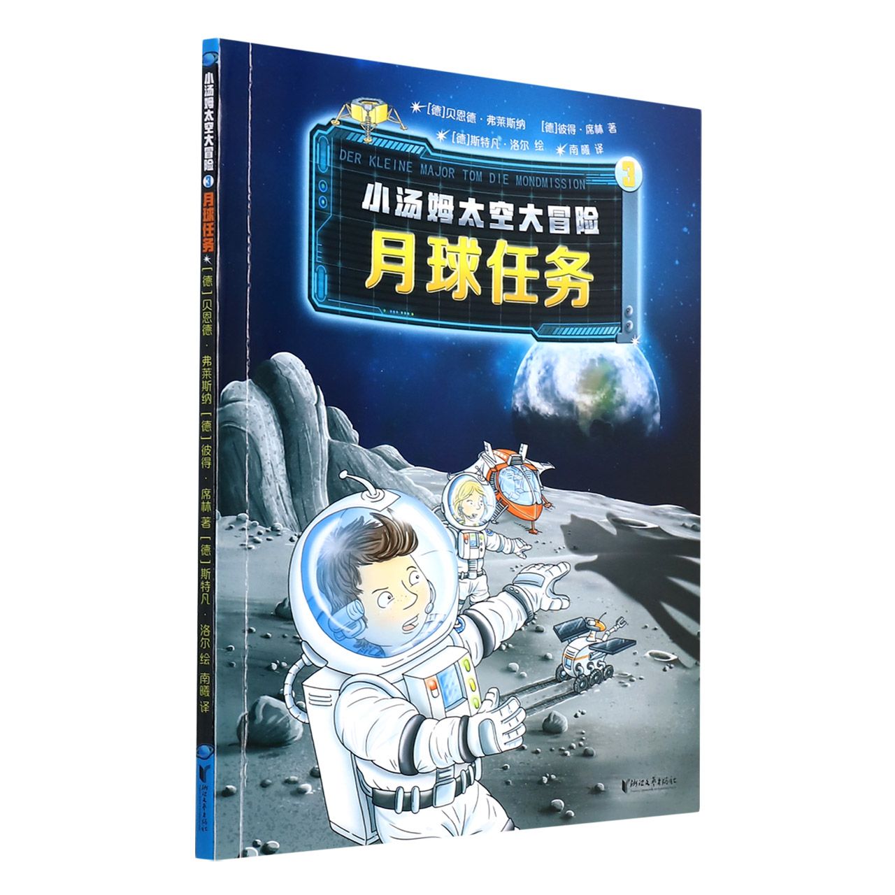 小汤姆太空大冒险(3月球任务)