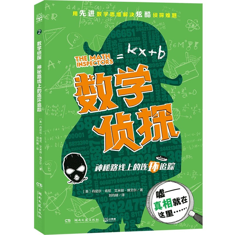 神秘路线上的连环追踪/数学侦探