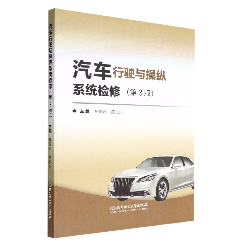 汽车行驶与操纵系统检修(第3版)