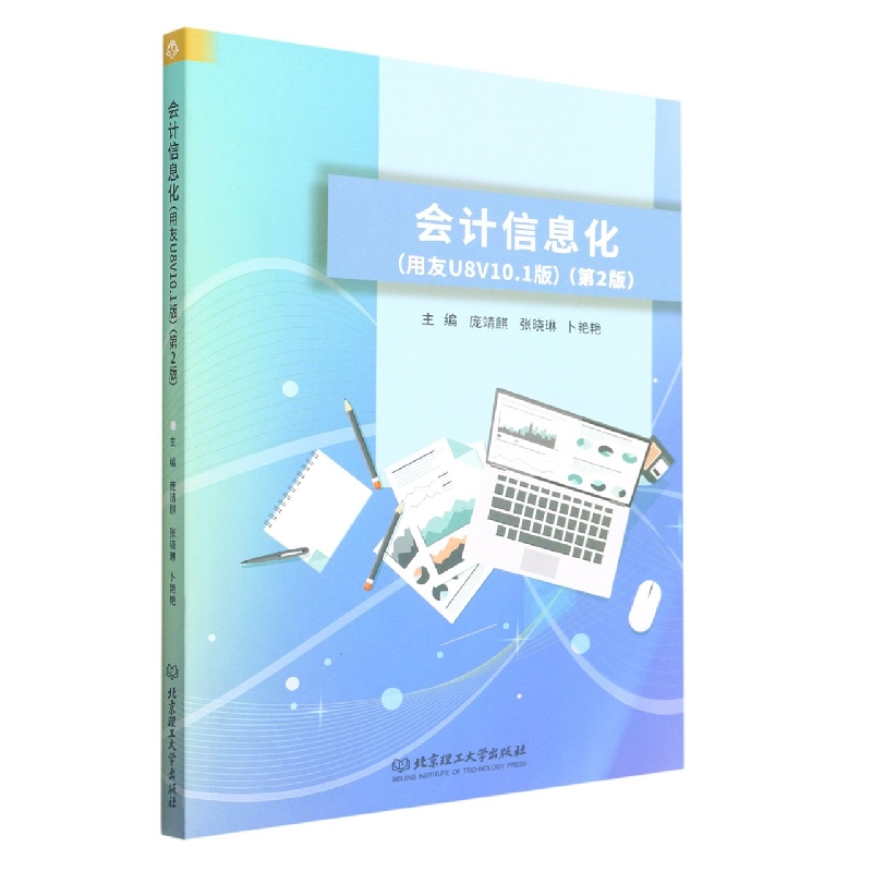 会计信息化(用友U8V10.1版第2版)