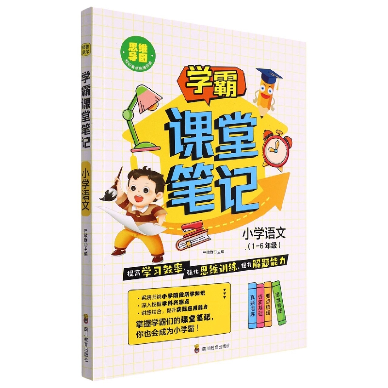 学霸课堂笔记 小学语文