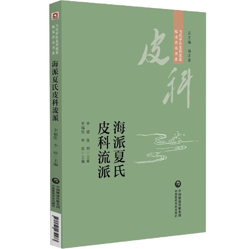 海派夏氏皮科流派(当代中医皮科流派临床传承书系)