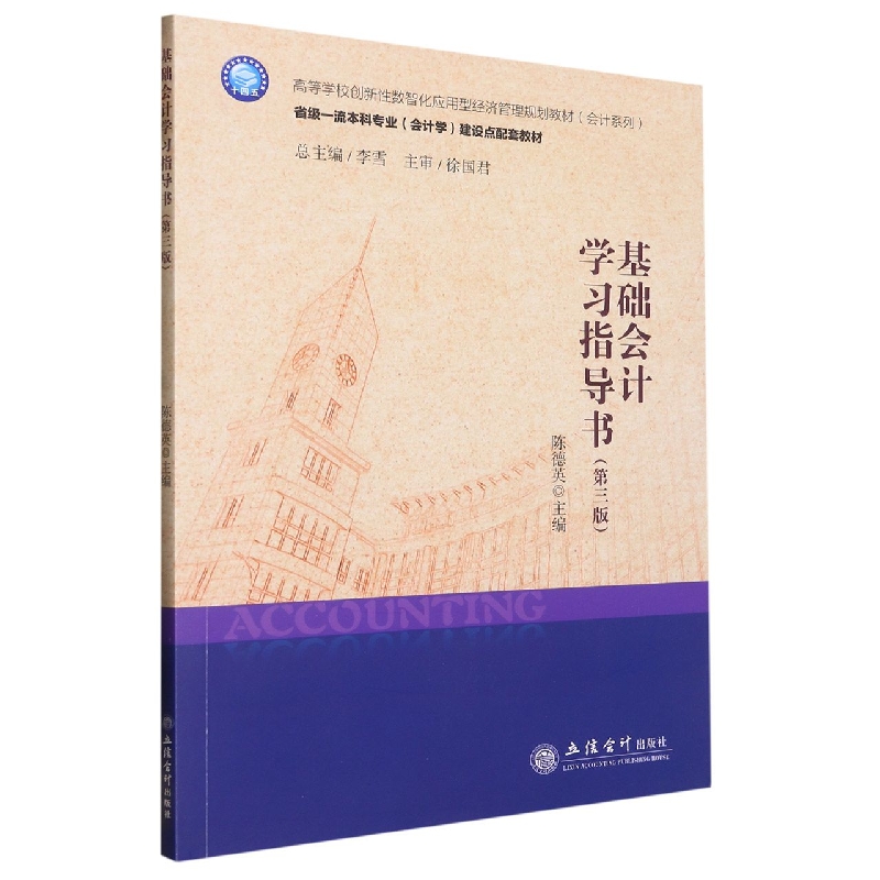 基础会计学习指导书(第3版)