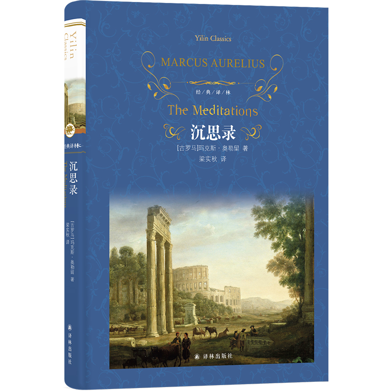 沉思录(精)/经典译林