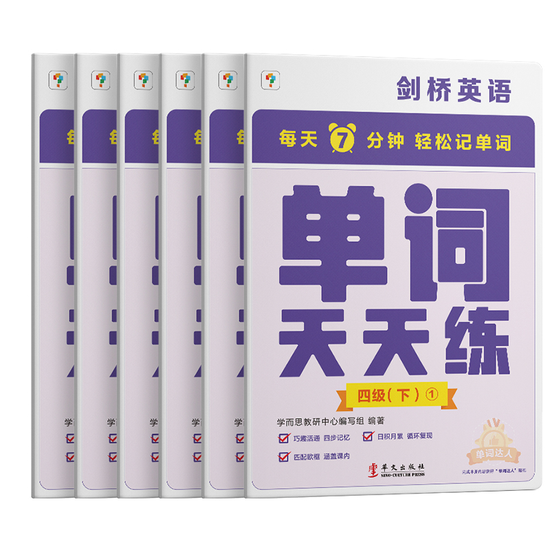 剑桥英语单词天天练4级（下）