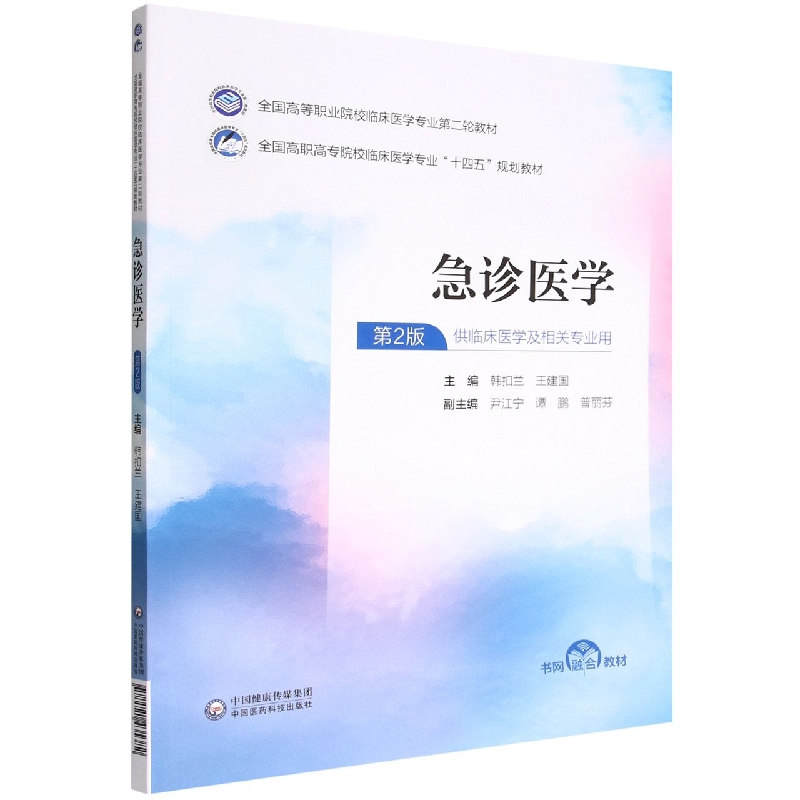 急诊医学(全国高等职业院校临床医学专业第二轮教材)