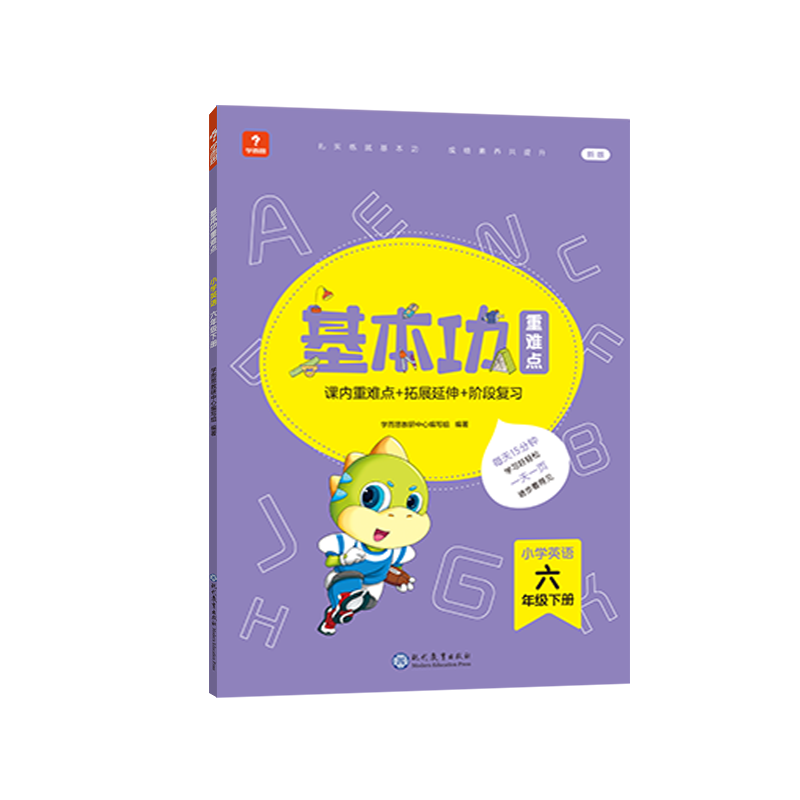 学而思基本功重难点 小学英语 六年级 下册（2022）