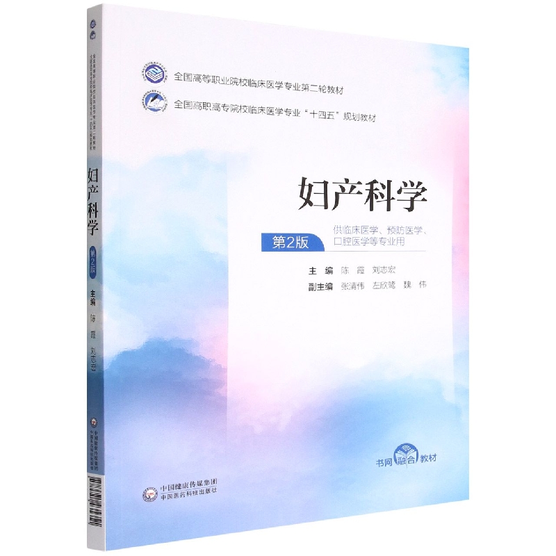 妇产科学(全国高等职业院校临床医学专业第二轮教材)