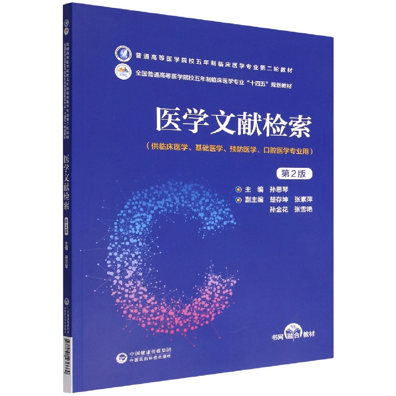 医学文献检索(第2版)(普通高等医学院校五年制临床医学专业第二轮教材)