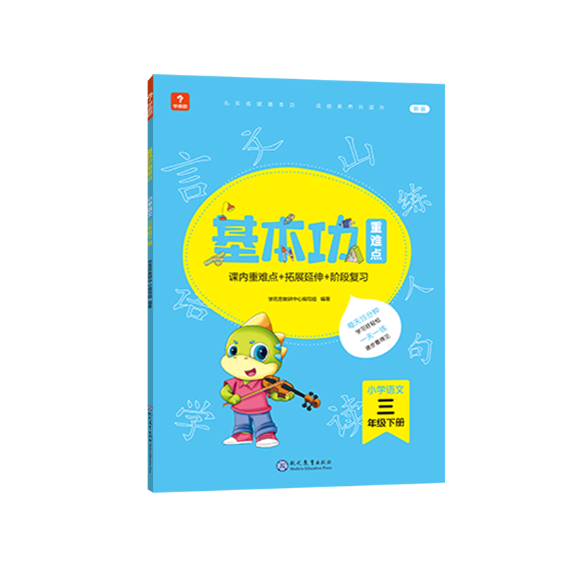 学而思基本功重难点 小学语文 三年级 下册（2022）