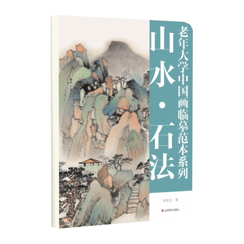 老年大学中国画临摹范本系列——山水·石法