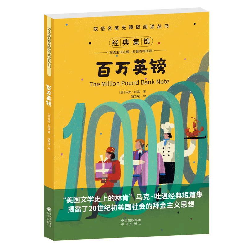 双语名著无障碍阅读丛书——百万英镑