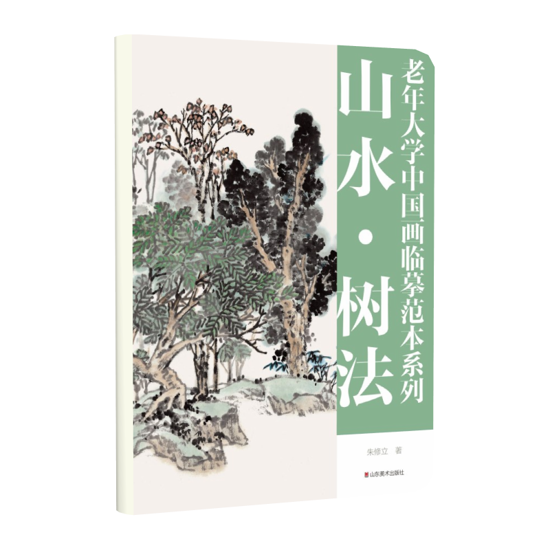 老年大学中国画临摹范本系列——山水·树法