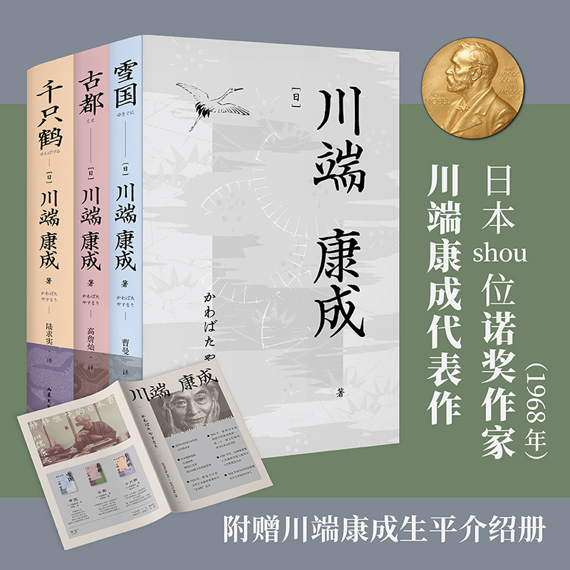 川端康成代表作(雪国+古都+千只鹤)
