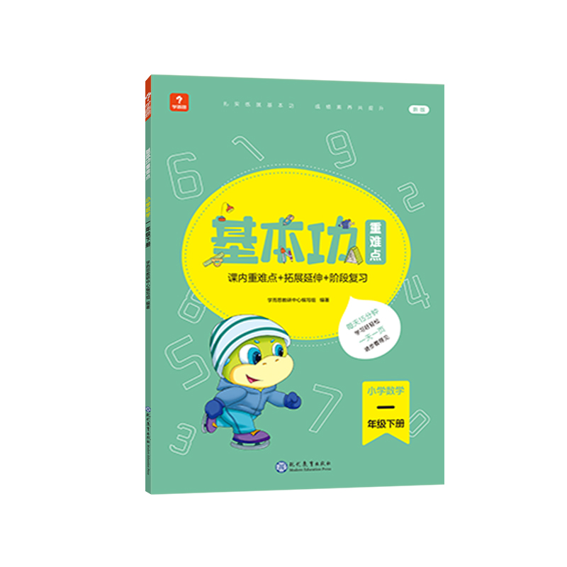 学而思基本功重难点 小学数学 一年级 下册（2022）
