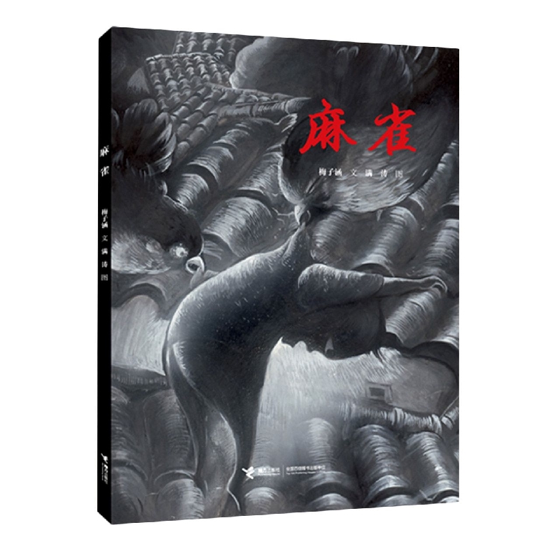 麻雀(精)