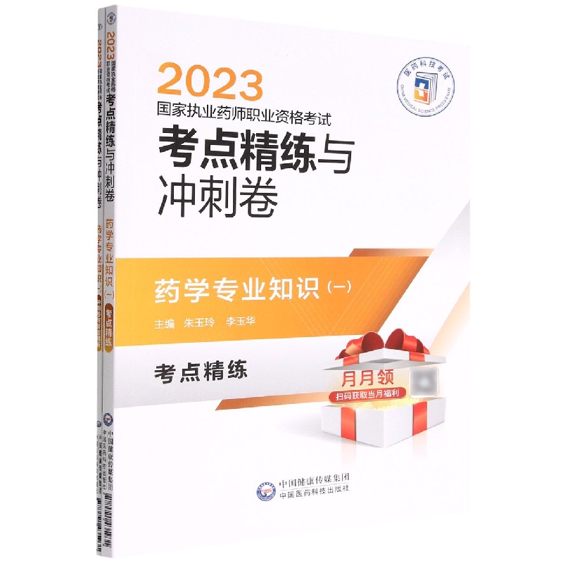 药学专业知识(一)(2023国家执业药师职业资格考试考点精练与冲刺卷)