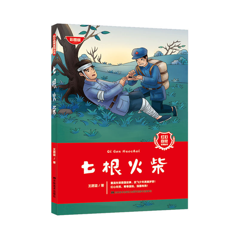 红心向党系列丛书：七根火柴
