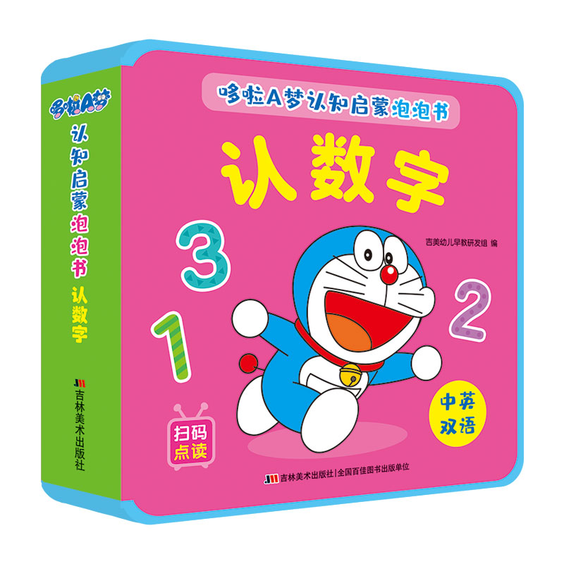 哆啦A梦认知启蒙泡泡书 认数字