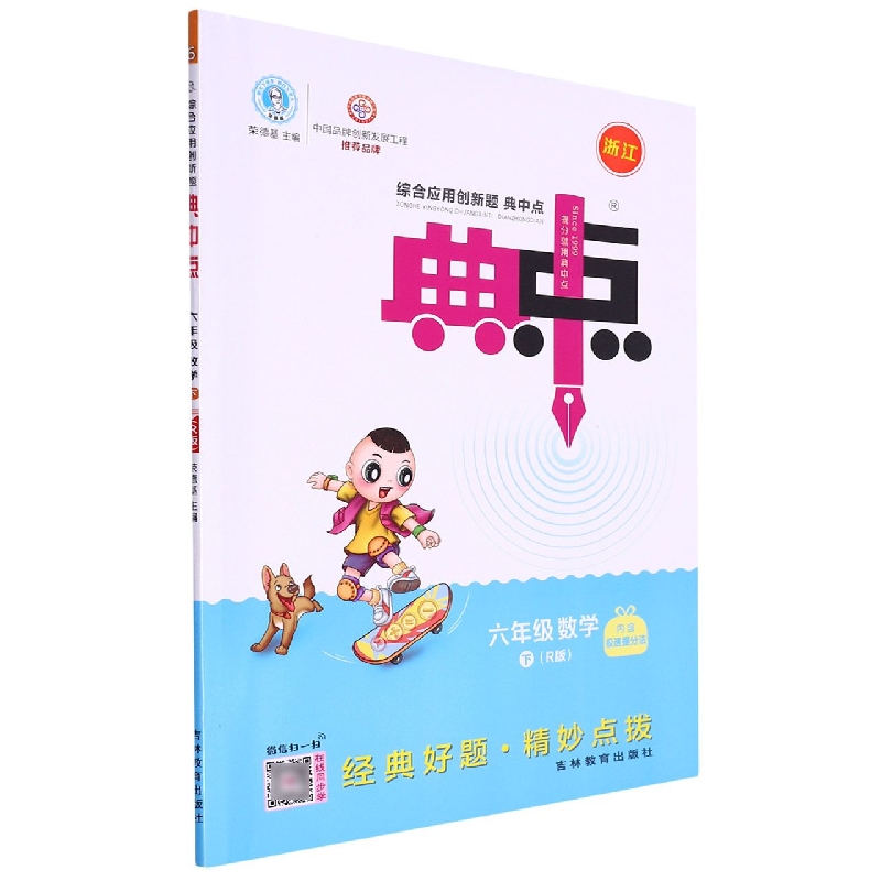 23春典中点小学_六年级数学(下)人教R浙江专版